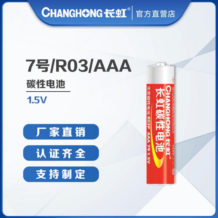 長虹電池 7號碳性電池 測溫儀 七號電池 R03/AAA玩具遙控器 儀器儀表配套