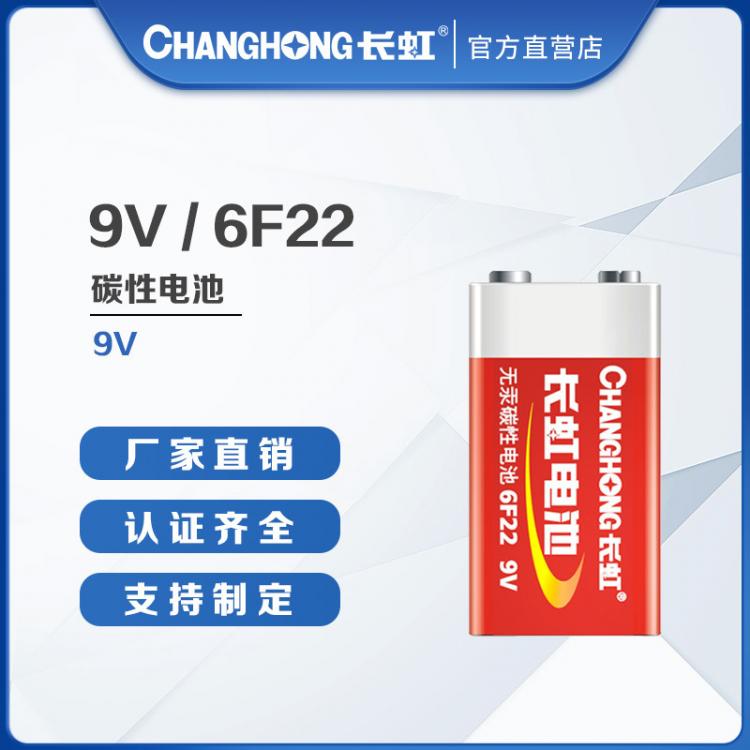 長虹電池 9V碳性電池 6F22電池 煙霧報警器 遙控器麥克風電池 干電池九伏