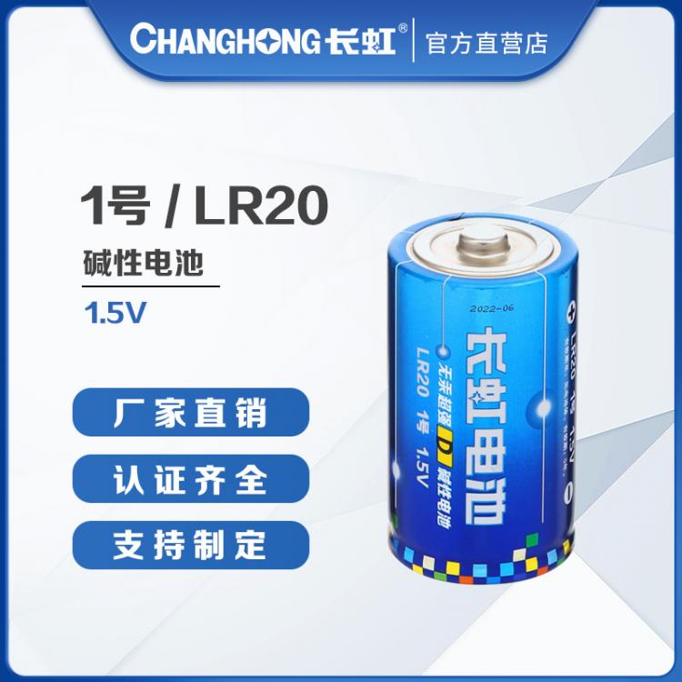 長虹電池 1號電池 大號電池 堿性電池 干電池 LR20 熱水器燃氣灶電池