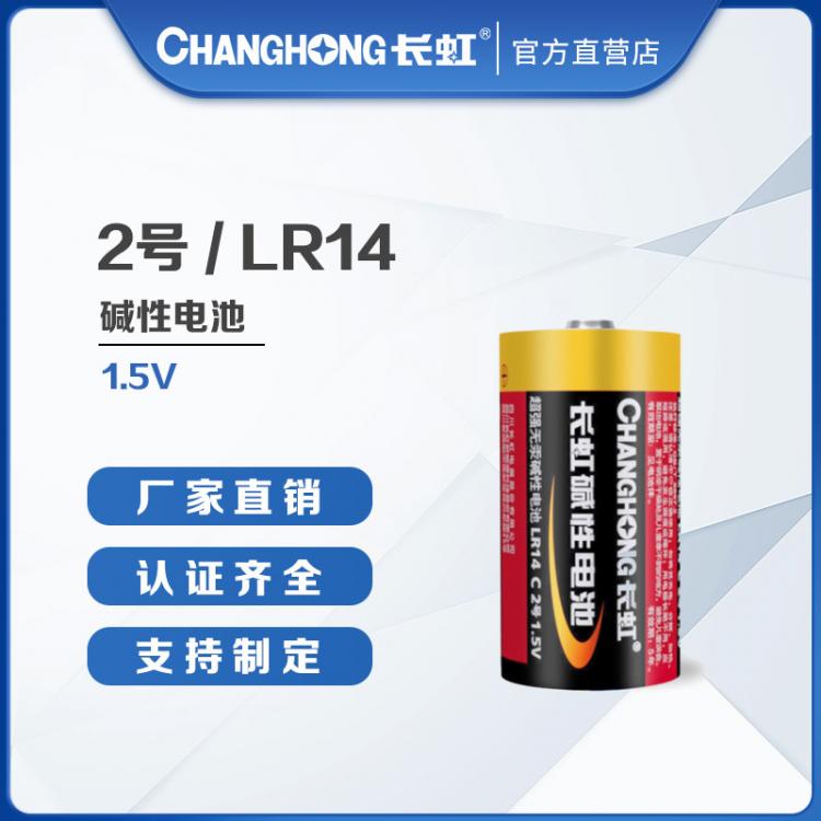 長虹電池 2號堿性電池 電池批發  C型干電池 LR14堿性電池