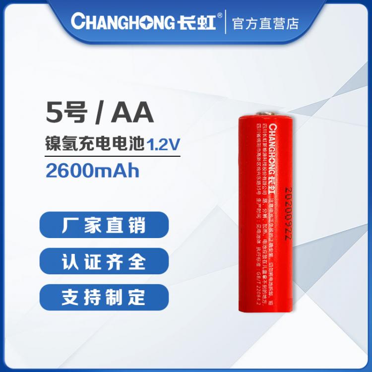 5號電池 長虹電池 五號充電電池 數碼鎳氫充電電池 LR6 AA 2600毫安時