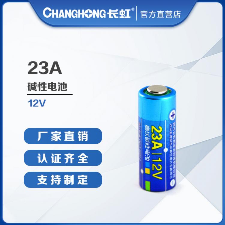 23A電池 長虹電池 電池批發  23A/12V高伏電池 遙控器 車鑰匙報警器電池