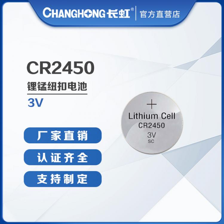 CR2450紐扣電池 長虹電池 鋰錳紐扣電池 物聯網汽車遙控器電池 3V鋰電池