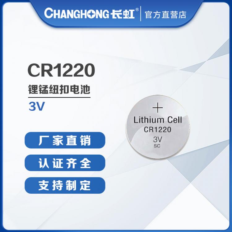 紐扣電池 CR1220電池 長虹電池 扣式3V鋰電池 汽車遙控器電池