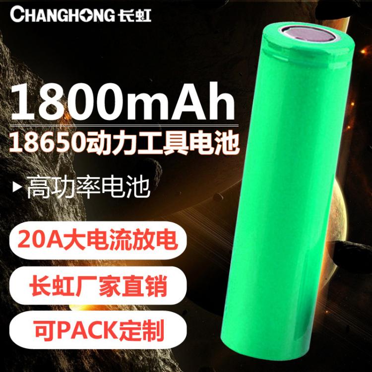 18650鋰電池 動力鋰電池 3.7V1800毫安時倍率 電動工具電池 長虹電池