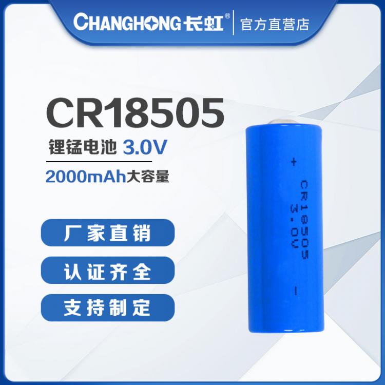 CR18505鋰錳電池3V二氧化錳電池2000mAh物聯網智能電表水表