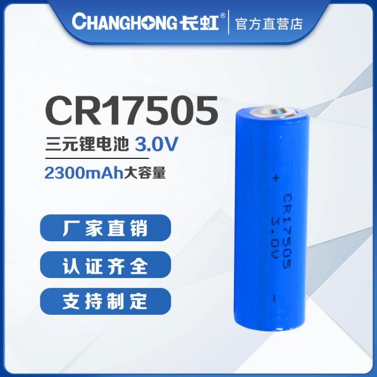 CR17505鋰錳電池 3V圓柱鋰離子電池 2300mAh 儀器儀表物聯網電池