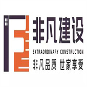 四川非凡世家建設工程有限公司