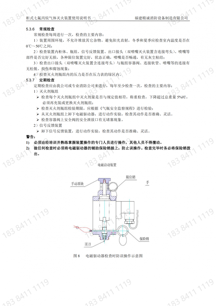 柜式七氟丙烷滅火裝置使用說明書-V1(1)_20220406200406_10