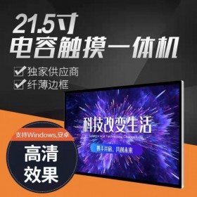 21.5寸電容觸摸一體機 纖薄邊框 高清效果 16.2mm超窄邊