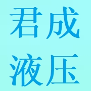 四川君成液壓機械制造有限公司