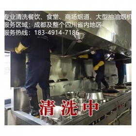 成都錦江區(qū)學校食堂煙道清洗餐館抽油煙機清洗,專注廚房設(shè)備清洗