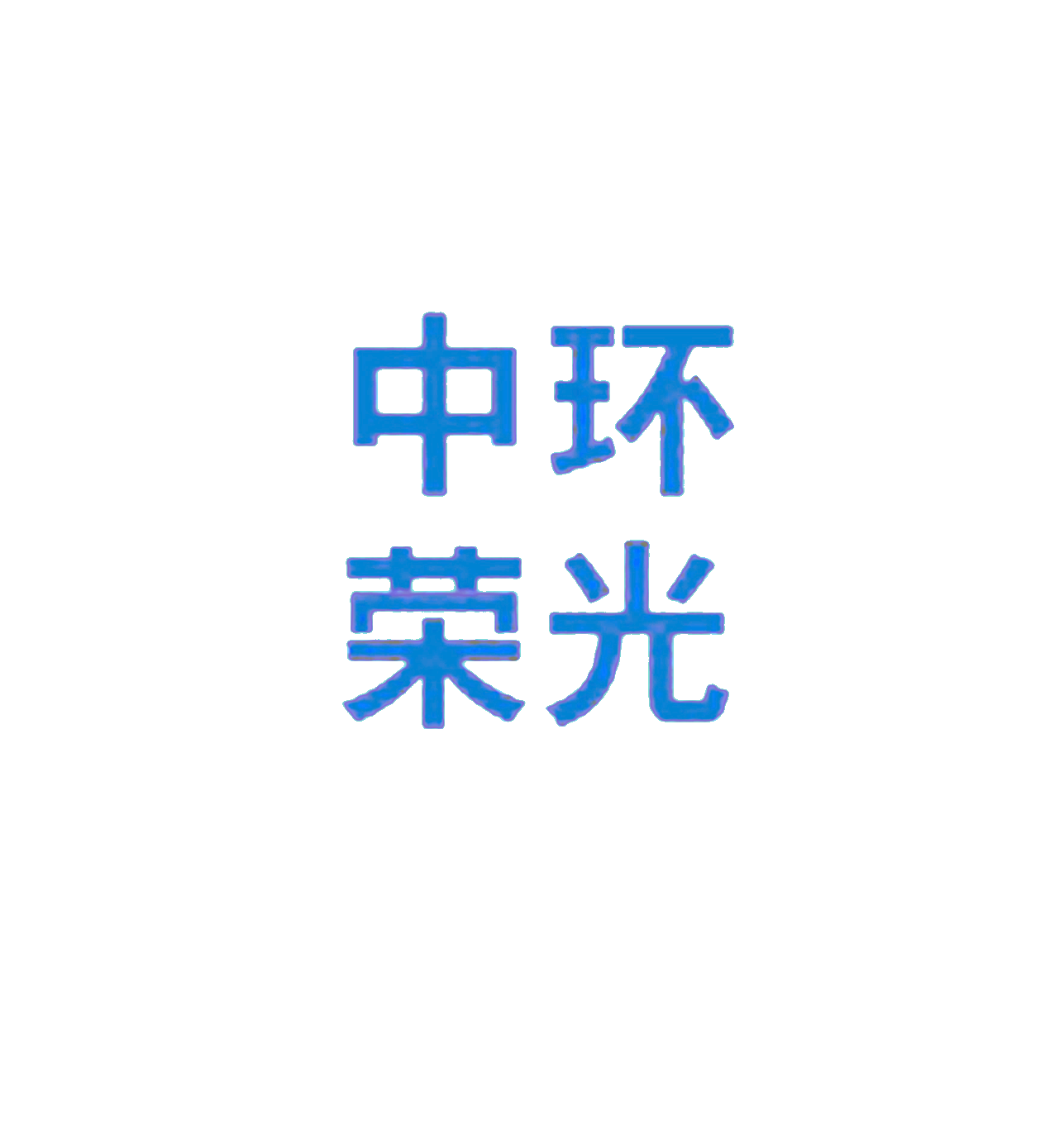 四川吉之樂鋼結(jié)構(gòu)有限公司