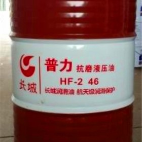 長城普力HF-2 46抗磨液壓油 耐磨液壓油工業(yè)液壓潤滑油