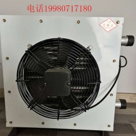 防爆暖風機- 廠房暖風機水汽熱風幕取暖器 工業熱水蒸汽暖風