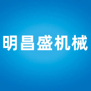 四川明昌盛機械設備有限公司