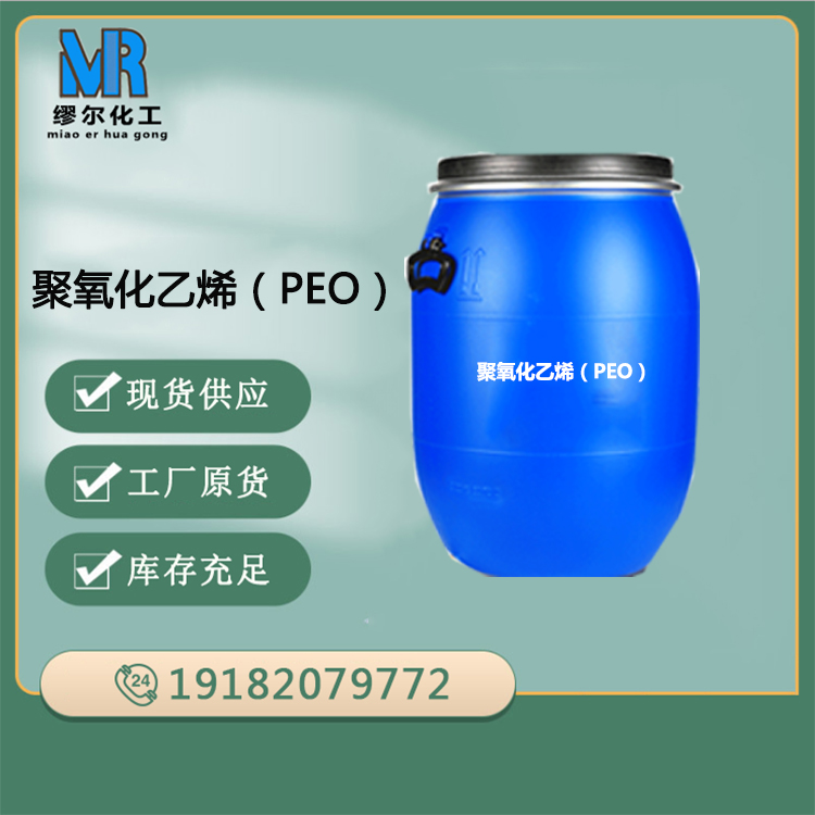 聚氧化乙烯PEO