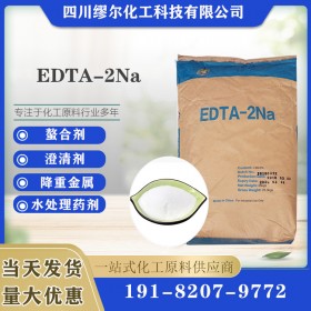 批發銷售EDTA-2Na 乙二胺四乙酸二鈉 EDTA 二鈉四鈉 成都二鈉供應商