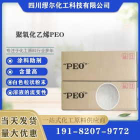 四川成都聚氧化乙烯 聚氧化乙烯 廠家供應 絮凝 分散劑 PEO增稠劑 1KG起訂