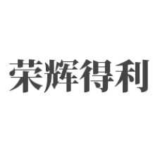 四川榮輝得利新材料有限公司