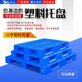 西安1米*1米塑料托盤，川字網格托盤運輸托盤