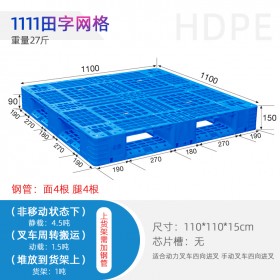 昆明塑料托盤1111田字托盤，規格齊全，廠家直發