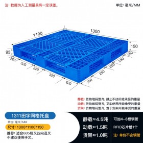 昆明1311田字塑料托盤，堆碼類托盤，廠家直發