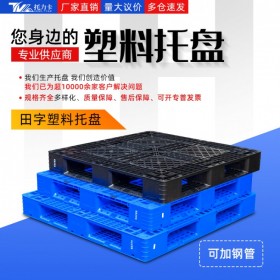 廣安塑料托盤生產廠家 田字托盤型號圖片及價格