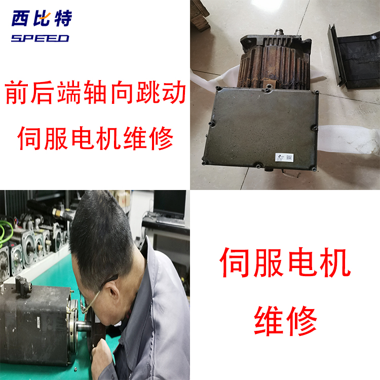 西門子伺服電機前后端軸向跳動維修