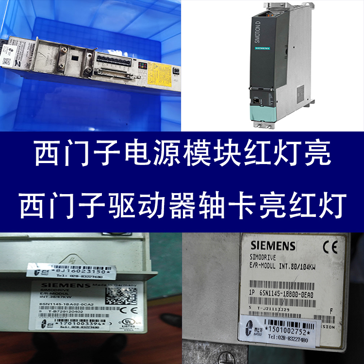 電源模塊SIEMENS西門子常見故障修復