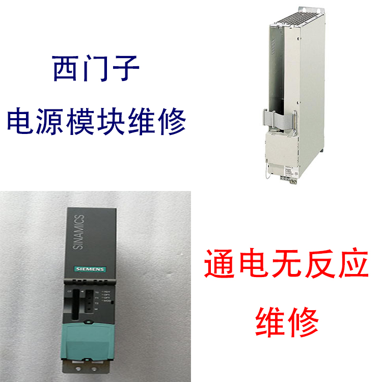 電源模塊SIEMENS西門子開機炸維修修復