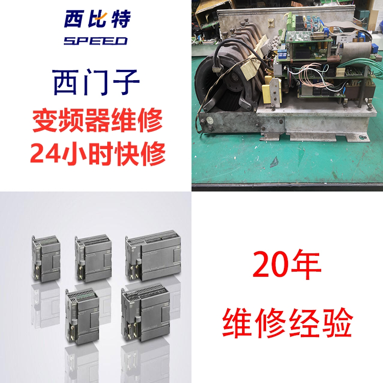 西門子變頻器無顯示維修