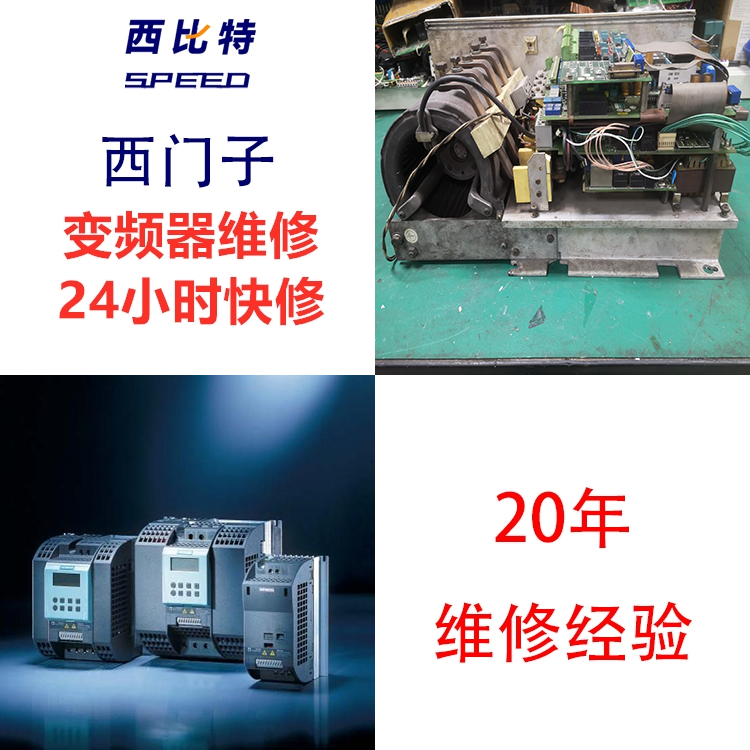 西門子變頻器F0020電源缺相維修