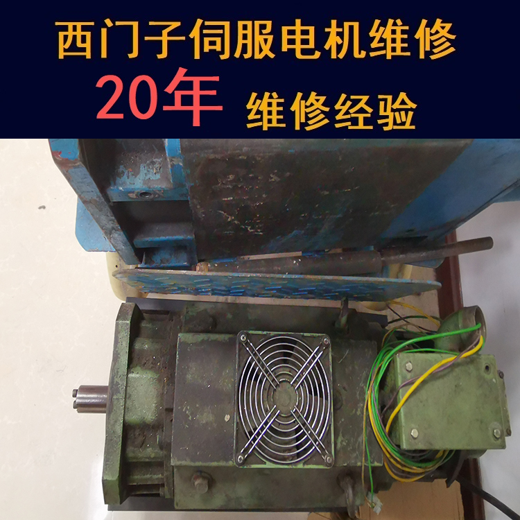 西安西門(mén)子伺服電機(jī)維修中心-西安20年維修經(jīng)驗(yàn)