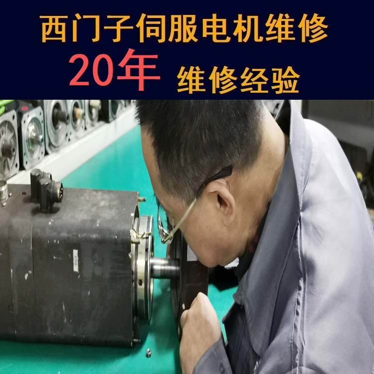 黑龍江西門子伺服電機維修中心-黑龍江20年維修經驗