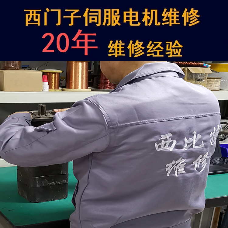 湖北西門(mén)子伺服電機(jī)維修中心-湖北20年維修經(jīng)驗(yàn)