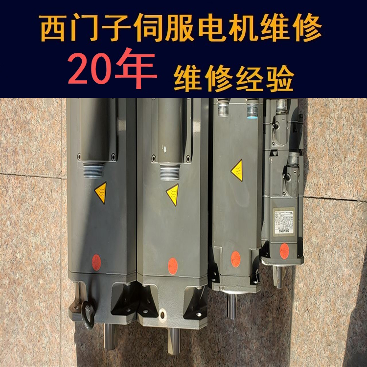 寧夏西門子伺服電機(jī)維修中心-寧夏20年維修經(jīng)驗(yàn)