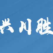 四川興川勝新型建材有限公司