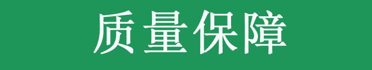 質(zhì)量保障