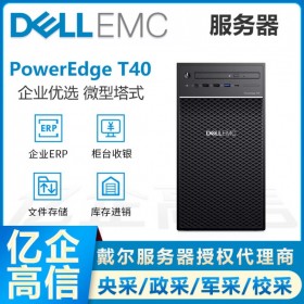 成都服務器總代理 戴爾(DELL) PowerEdge T40入門級塔式服務器