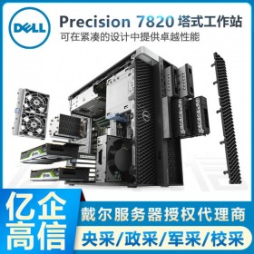 戴爾DELL Precision T7820雙路高性能塔式工作站授權(quán)代理商