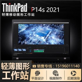 成都聯想工作站總代理ThinkPad P14s 2021輕薄移動圖形工作站14英寸獨顯設計筆記本