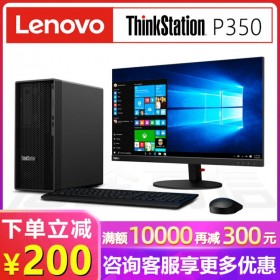 聯(lián)想代理商ThinkStation P350單路塔式工作站 三維設計/建模渲染