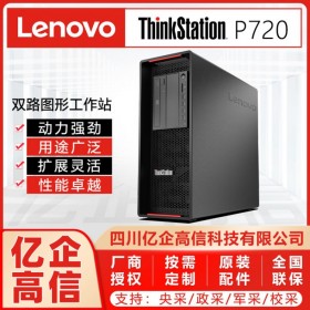 成都聯(lián)想ThinkStation P720雙路塔式圖形工作站總代理(3D設計/GPU服務器)報價