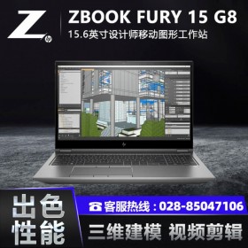 成都惠普工作站代理商HP ZBOOK FURY 15 G8移動工作站15.6英寸i7設計師筆記本