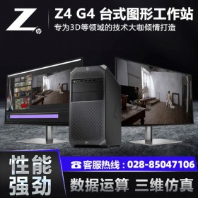 成都惠普工作站總代理HP Z4 G4塔式工作站深度學習/有限元分析/3D設計電腦