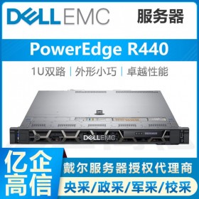 戴爾/DELL R440雙路機架服務(wù)器主機代理商 靈活存儲、密集管理、遠程布控 三年質(zhì)保