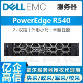 戴爾R540服務器代理商 DELL 2U機架式文件存儲電腦主機