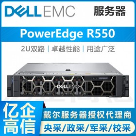 戴爾服務器總經銷商 DELL PowerEdge R550 2U機架式企業WEB服務器