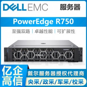 戴爾（DELL）PowerEdge R750機架式 SQL數據庫服務器代理商